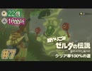 【超やりこみ実況 ゼルダの伝説 BotW】カカリコ村までの道程「ゼルダの伝説ブレスオブザワイルド 」クリア率100%の道【実況プレイ】part7