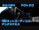 【ゆっくり実況】【バトオペ2】漢ならガンドム：Part141【アクトザク Lv2】
