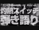 灼熱スイッチ 　FULL　弾き語り