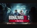 【BIOHAZARD RE:2】30分間だけ遊べる体験版を走らずにプレイした【1-Shot Demo】