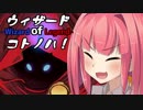 【VOICEROID実況プレイ】ウィザードofコトノハ【WizardofLegend】あかね編
