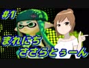 【CeVIO実況】まれにちささらとぅーん #1【スプラトゥーン】