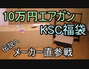 【2019福袋】伝説級　KSC直販　10万円エアガン福袋