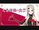 九条林檎様 2019/01/12朝配信