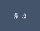 もしおの部屋 テスト配信(2019/01/09)