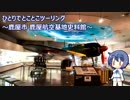 ひとりでとことこツーリング80-1　～鹿屋市 鹿屋航空基地史料館～