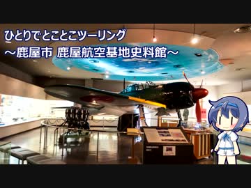 ひとりでとことこツーリング80-1　～鹿屋市 鹿屋航空基地史料館～