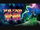 【Switch DLゲーほぼ日実況#293】「アルワの覚醒」その1【Ciao_Ringoのショートショート】