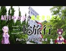 結月ゆかりと東北きりたんの三輪旅行 Part.9 しまなみ海道