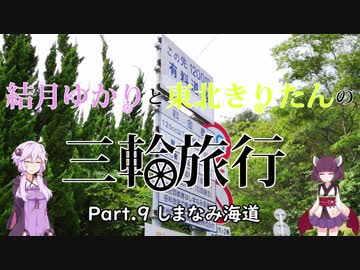 結月ゆかりと東北きりたんの三輪旅行 Part.9 しまなみ海道