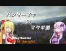 【theHunter Call of the Wild】ハンターマキのマタギ道【VOICEROID実況】　＃3