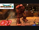 【破壊と創造】ドラゴンクエストビルダーズ2　Part27