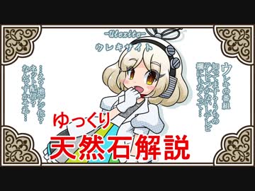 【ゆっくり解説】天然石・鉱物・パワーストーンをゆっくり解説part 12【ウレキサイト】