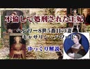 【ゆっくり歴史女性話】不倫して処刑された王妃　キャサリン・ハワード【ゆっくり解説】