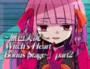 《無色実況》魔女の屋敷でもう一度｢Witch's Heart-Bonus Stage-」part2