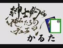 【紳士的な俺たちのデュエマ！】新年デュエマかるた