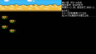 【TAS】ガチャポン戦士４最小ターンの旅21