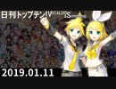 日刊トップテン！VOCALOID＆something【日刊ぼかさん2019.01.11】