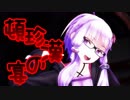 【MMD-VOICEROID】頓珍漢の宴【眼鏡 結月ゆかり】