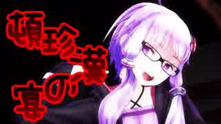 【MMD-VOICEROID】頓珍漢の宴【眼鏡 結月ゆかり】