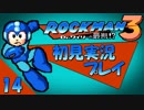 【実況】ロックマン3を初見で楽しむ実況part14【ワイリーstage2】