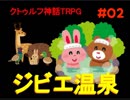 #02 クトゥルフ神話TRPG「ジビエ温泉」(無修正)