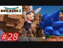 【破壊と創造】ドラゴンクエストビルダーズ2　Part28