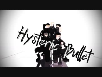 【APヘタリアMMD】Hysteric Bullet【隊長ズ】