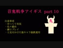 召鬼戦争アイギス　part 10