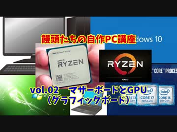饅頭たちの自作PC講座 vol.02 マザーボードとGPU（グラフィックボード）【ゆっくり解説】