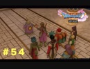 ゆる〜り、ドラゴンクエストXI〜過ぎ去りし時を求めて〜＃５４