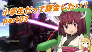 【バトオペ2】小学生だって課金したい！part03【VOICEROID実況】