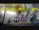 ポケカ　ナイトユニゾン3箱一気に開封する！　開封動画　＃191