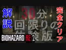単発【バイオハザード RE:2】30分一回限りの怖すぎる体験をしてきました。【声なしプレイ動画版】＋おまけ