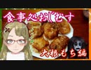 【Ｂ級ホラーハウス】食事処おじむす・大根もち編