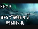 「BFVで解説する戦闘教義」 EP03