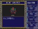 【実況】PCE版『ドラゴンスレイヤー英雄伝説』をはじめて遊ぶ part14