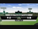 パワプロ球漫対抗戦195　準々決勝　ダイヤのA－弟キャッチャー俺ピッチャーで！1