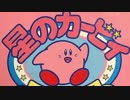 星のカービィスターアライズをウキウキ実況プレイpart42