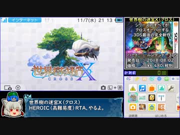【ゆっくり】世界樹の迷宮Ｘ（クロス）HEROIC_RTA_3時間46分53秒_Part1/7