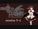 【卓遊戯】　東方共鳴剣　セッション5-4　【SW2.5】