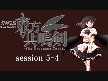 【卓遊戯】　東方共鳴剣　セッション5-4　【SW2.5】