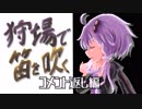 【MHＷコメ返し編】結月ゆかりは狩場で笛を吹く！#13【VOICELOID実況】