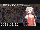 日刊トップテン！VOCALOID＆something【日刊ぼかさん2019.01.12】