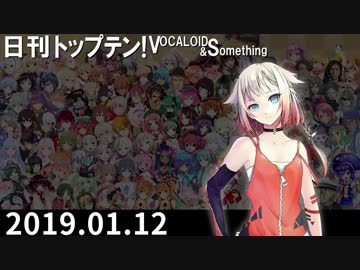 日刊トップテン！VOCALOID＆something【日刊ぼかさん2019.01.12】