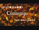 【ゆっくり実況＆劇場】Contemp　霊夢と魔理沙の廃墟探索