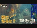 【実況】ゼルダ童貞による ゼルダの伝説BotW（ブレスオブザワイルド）~スタルホースと遊ぶ回~Part105