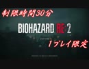 【バイオハザードRE:2】制限時間30分、１度限りの体験版をプレイした。