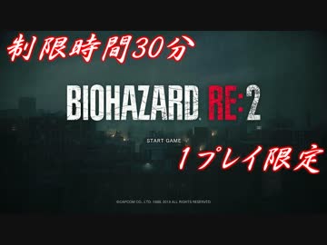 【バイオハザードRE:2】制限時間30分、１度限りの体験版をプレイした。