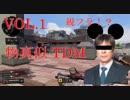 【COD:BO4】高〇社長とミッキーを混ぜた感じでTDMしてたら親フラ！？